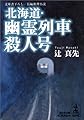 北海道・幽霊列車殺人号 (光文社文庫 つ 1-34)
