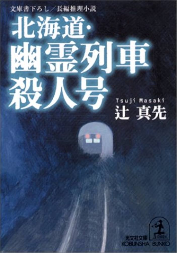 ＜希少本＞究極の鉄道殺人事件／辻 真先　（双葉文庫） 希少本＞究極の鉄道殺人事件／辻 真先 （双葉文庫） 希少本＞究極の