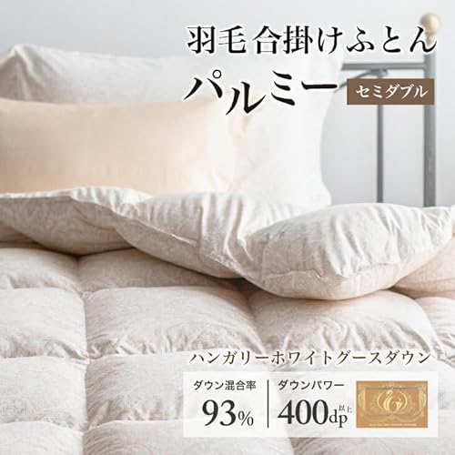 羽毛布団 [パルミー] (セミダブル, 合掛け)