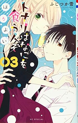 Amazon.co.jp: トナリはなにを食う人ぞ ほろよい (花とゆめコミックス