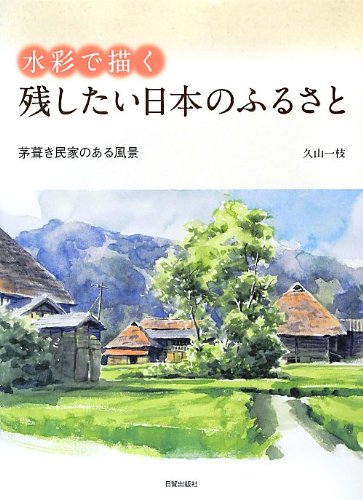 無料電子書籍 おすすめ 水彩で描く 残したい日本のふるさと バイ