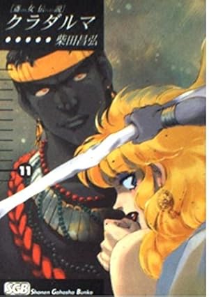 Amazon.co.jp: クラダルマ 12: 斎女伝説 (少年画報社文庫 2-12) : 柴田