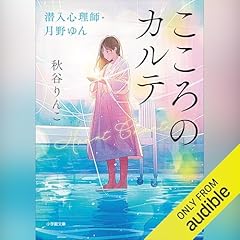 『こころのカルテ　潜入心理師・月野ゆん』のカバーアート