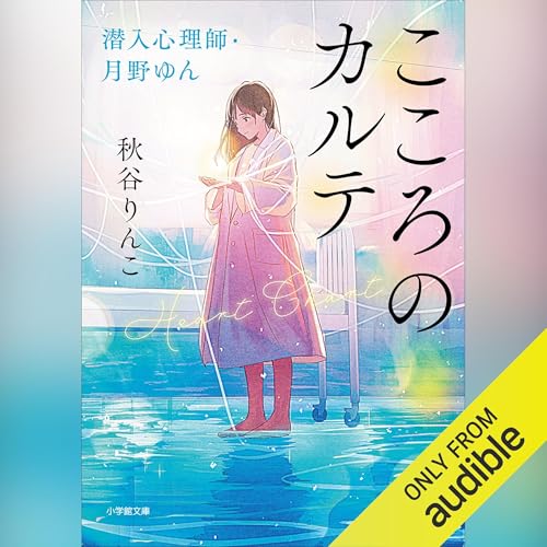 こころのカルテ 潜入心理師・月野ゆん cover art