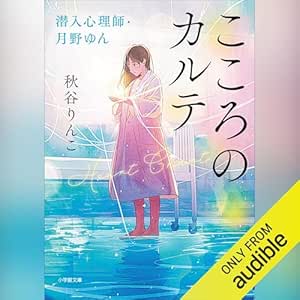  こころのカルテ　潜入心理師・月野ゆん: (小学館) 