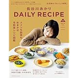 長谷川あかり DAILY RECIPE　2025秋冬　Vol.4 (扶桑社ムック)