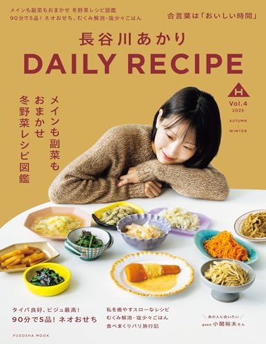 長谷川あかり DAILY RECIPE　2025秋冬　Vol.4 (扶桑社ムック)