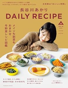 長谷川あかり DAILY RECIPE　2025秋冬　Vol.4 (扶桑社ムック)