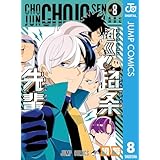 超巡！超条先輩 8 (ジャンプコミックスDIGITAL)