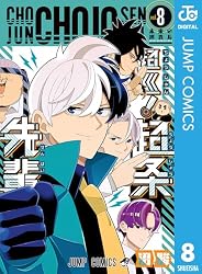 Amazon.co.jp: 超巡！超条先輩 1 (ジャンプコミックスDIGITAL) 電子