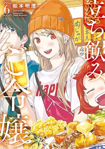 立ち飲みご令嬢（６） (イブニングコミックス)