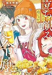 立ち飲みご令嬢（6） (イブニングコミックス) | 松本明澄 | 青年