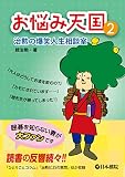 お悩み天国〈2〉: 治勲の爆笑人生相談室
