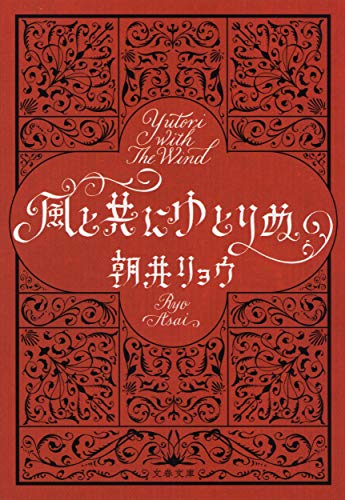 キンドル 無料電子書籍 風と共にゆとりぬ (文春文庫) バイ
