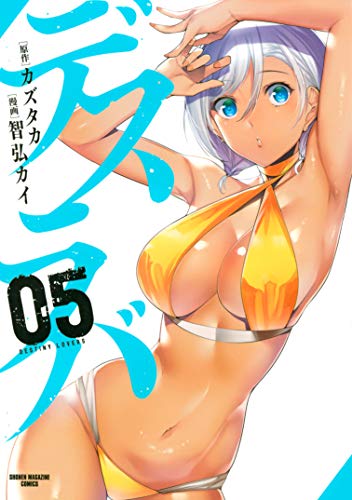無料電子書籍 おすすめ デスラバ(5) (週刊少年マガジンコミックス) バイ
