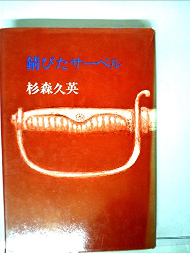 錆びたサーベル (1974年)