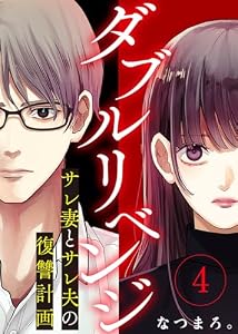 ダブルリベンジ～サレ妻とサレ夫の復讐計画～（４） (COMICエトワール)