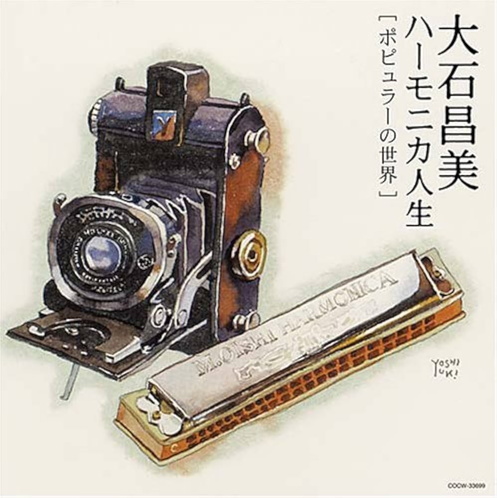 【新品未開封】大石昌美 ハーモニカ人生 ふるさと〜青春 CD 新品未開封】大石昌美 ハーモニカ人生 ふるさと〜青春 CD