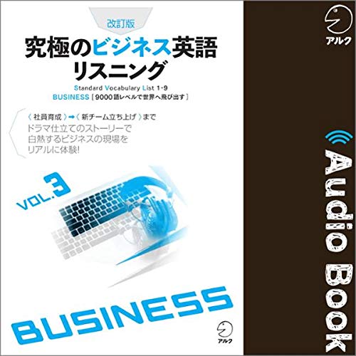 改訂版 究極のビジネス英語リスニングVol.3 Audiolivro Por アルク capa