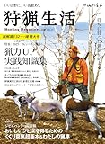 狩猟生活 2025VOL21 祝解禁!!32ページ増特大号「2025/26シーズン開幕! 猟力UP実践知識集」 (別冊山と溪谷)