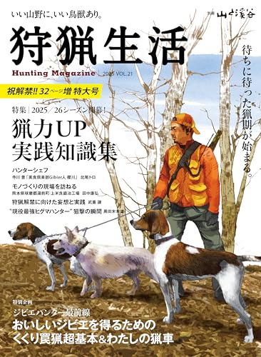 狩猟生活 2025VOL21 祝解禁！！32ページ増特大号「2025/26シーズン開幕！ 猟力UP実践知識集」 (別冊山と溪谷)