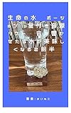生命の水　ポーション　星付き音源リスト　音を響かせたら水が美味しくなる2前半 生命の水　ポーション　音源リスト　音を響かせた水が美味しくなる (はいねこ出版)