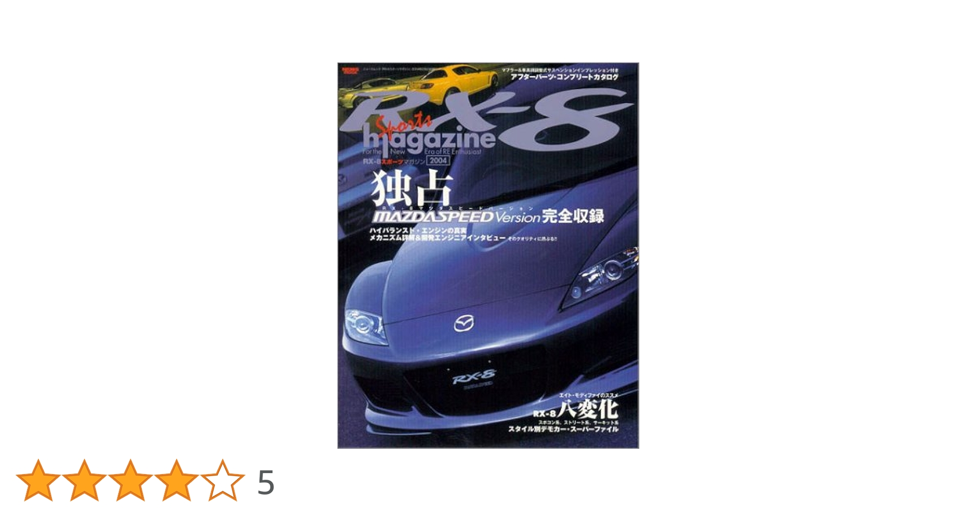 マツダ・RX-8 マスターブック ほか 書籍、DVD などまとめ Amazon.co.jp: マツダ/RX-8(SE3P)―オーナー必携のパーツ取り付け