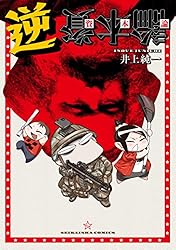 逆資本論 (星海社コミックス)