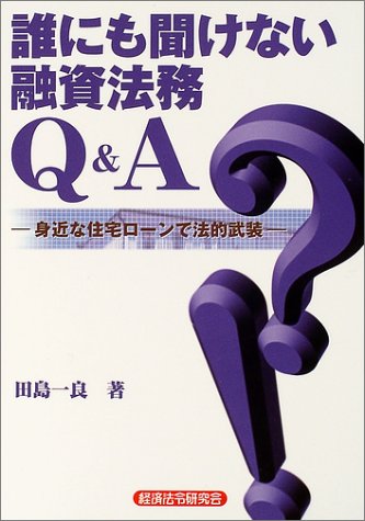 誰にも聞けない融資法務Q&A―身近な住宅ローンで法的武装