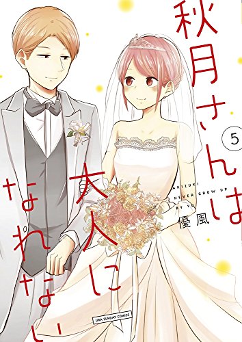 秋月さんは大人になれない (5) (裏少年サンデーコミックス)
