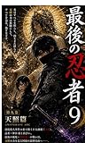 最後の忍者　第９巻　天照篇　完結