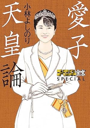 小林よしのり イラスト入り直筆サイン本　戦争論2 ゴーマニズム宣言 ゴーマニズム宣言SPECIAL ウクライナ戦争論2 | 小林 よしのり