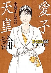 ゴーマニズム宣言SPECIAL 愛子天皇論 | 小林 よしのり | 青年マンガ