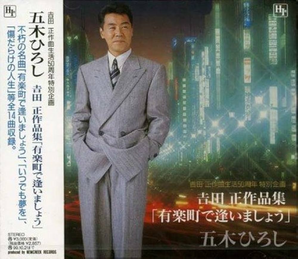 夢と希望の流行歌　吉田正作品集 音楽のある風景 公式通販サイト》：夢と希望の流行歌 吉田正作品