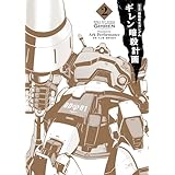 新装版 機動戦士ガンダム ギレン暗殺計画 2【電子限定特典付き】 (カドカワデジタルコミックス)