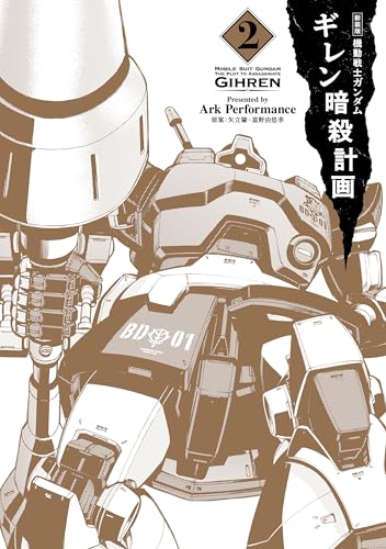 新装版 機動戦士ガンダム ギレン暗殺計画 2【電子限定特典付き】 (カドカワデジタルコミックス)