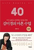 Korean book 이미 늦었다고 생각하는 당신을 위한 김미경의 마흔 수업