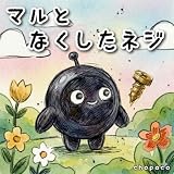 マルとなくしたネジ　: 1から10まで かぞえてみよう (chopacoブックス)