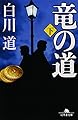竜の道 下 (幻冬舎文庫 し 14-14)