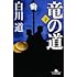 白川道「竜の道 下(幻冬舎文庫)」