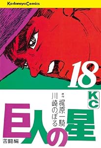 巨人の星（１８） (週刊少年マガジンコミックス)