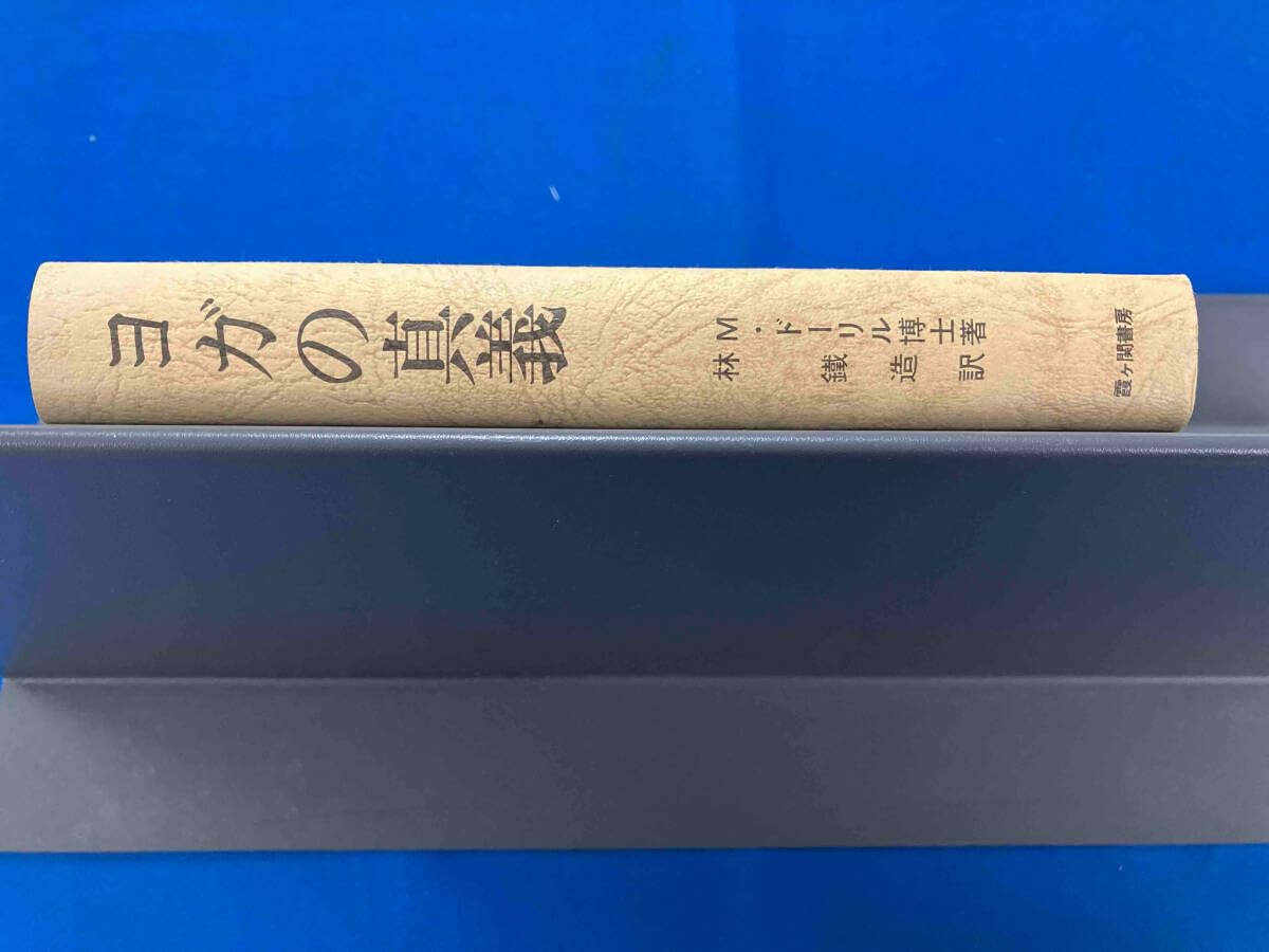 ヨガの真義 M.ドーリル