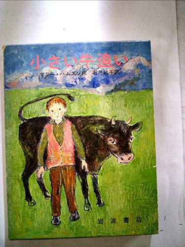 小さい牛追い