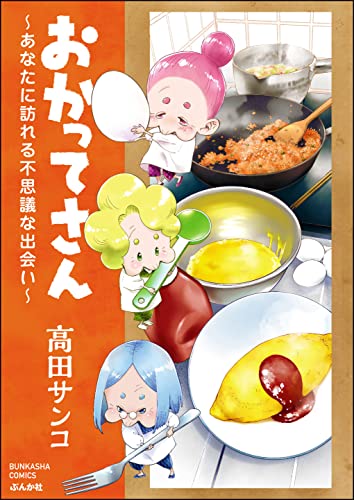 おかってさん ～あなたに訪れる不思議な出会い～ (本当にあった笑える話)