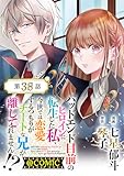 【単話版】バッドエンド目前のヒロインに転生した私、今世では恋愛するつもりがチートな兄が離してくれません！？@COMIC 第38話 (コロナ・コミックス)