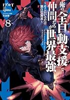 俺の『全自動支援（フルオートバフ）』で仲間たちが世界最強8 〜そこにいるだけ無自覚無双〜