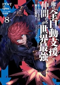 俺の『全自動支援（フルオートバフ）』で仲間たちが世界最強8 〜そこにいるだけ無自覚無双〜