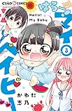 はろー! マイベイビー (3) (ちゃおフラワーコミックス)