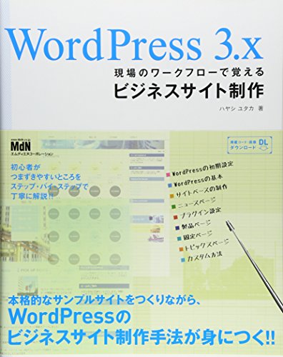 WordPress 3.x 現場のワークフローで覚えるビジネスサイト制作