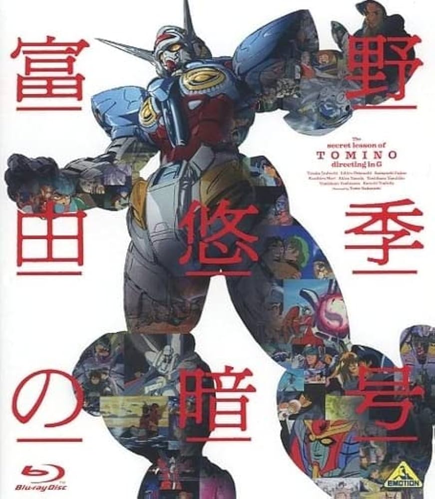 富野由悠季の暗号　未開封品 Amazon.co.jp: 【Blu-ray】富野由悠季の暗号 The secret lesson